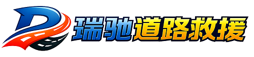 雷波县瑞驰｜24小时提供拖车救援-附近汽车搭电补胎吊车脱困